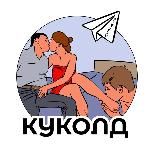 КУКОЛД