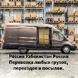 UZB RUSSIA UZB грузоперевозки ( Дима )🚐