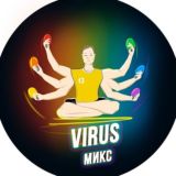 Вирус ⚡️ MIX ⚡️