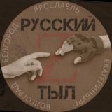 "Русский тыл Z"