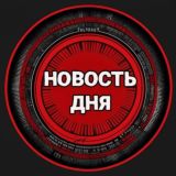 НОВОСТЬ ДНЯ