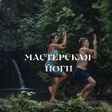 🤸 Мастерская йоги🧘♂️