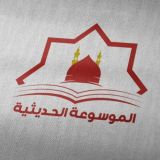 قناة الموسوعة الحديثية