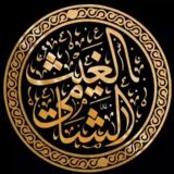 قناة | الغيث الشامي (طالب علم)