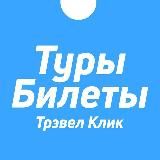 Трэвел Клик: горящие туры и билеты