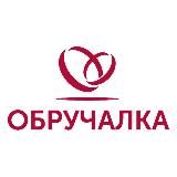 ОБРУЧАЛКА ЕКБ