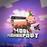 Майнкрафт Моды