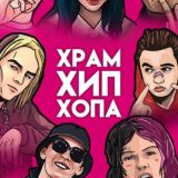 Храм Хип-Хопа