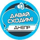 Давай сходим! Днепр