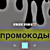 Промокоды free fire❤️🔥
