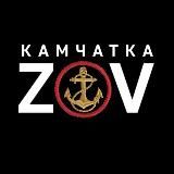 🇷🇺ZOV🇷🇺 Камчатка!