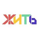 ЖИТЬ