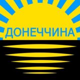 Донеччина Тайм 🇺🇦