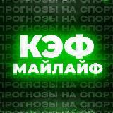 UFC × КэфМайЛайф 🔮