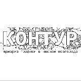 Ярмарки «Контур» и «Контур. Фото»