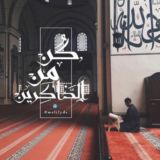 كُن من الذاكرين