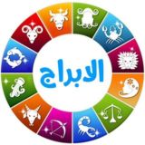 الابراج اليوميه ∞