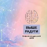 Выше Радуги
