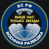 ВОЕННАЯ РАЗВЕДКА Z🇷🇺