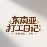 东南亚打工日记