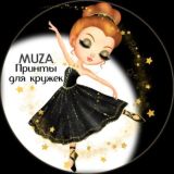 MUZA🔹️ПРИНТЫ ДЛЯ КРУЖЕК/ФУТБОЛОК🔹️