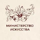 Министерство искусства и культурной политики УО