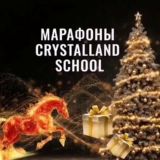 МАРАФОНЫ от CRYSTALLAND SCHOOL