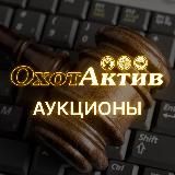 ОХОТАКТИВ АУКЦИОНЫ @OhotActiv (+7 953 668 7049)