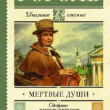 Мертвые души