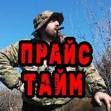 Прайс Тайм