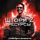 ШТОРМ Z Ресурсы