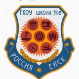 ГКОУ школа №8 г. Ейска