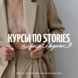 Stories & контент