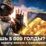 Заработок голды в Standoff 2