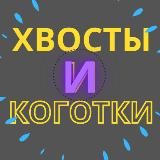Хвосты и коготки