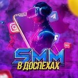 SMM В ДОСПЕХАХ 👩🏻‍🎤
