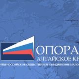 ОПОРА РОССИИ |Алтайский край