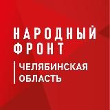 Народный фронт|Челябинская область