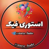 استوری فیک