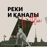 Реки и Каналы by Italiani Mama
