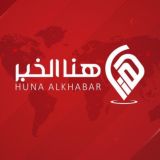 هنا الخبر