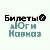 БИЛЕТЫ: Юг и Кавказ | Сочи, МинВоды, Краснодар, Геленджик, Ставрополь