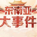东南亚大事件|大事件曝光