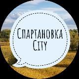 Спартановка Сити