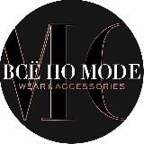 ВСЁ ПО МОДЕ МУЖСКАЯ ОДЕЖДА
