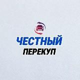 ЧЕСТНЫЙ ПЕРЕКУП