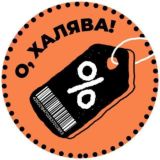 О, ХАЛЯВА!