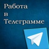 Работа онлайн.