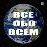 🤦♀️"ВСЁ И ОБО ВСЁМ" 18+