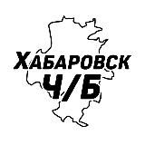 Хабаровск Ч/Б